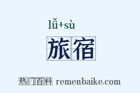 旅宿是什么意思的图片